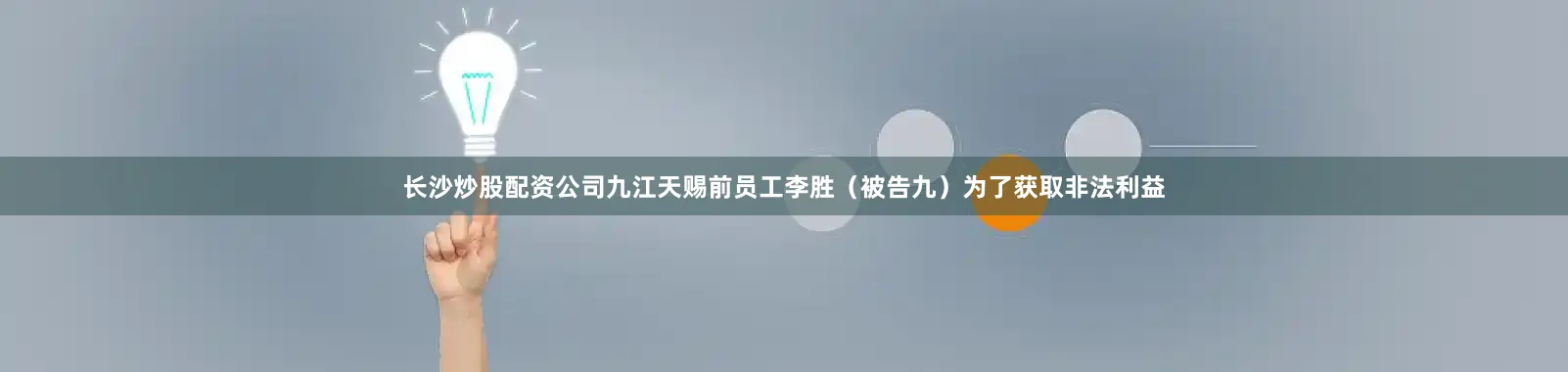 长沙炒股配资公司九江天赐前员工李胜（被告九）为了获取非法利益