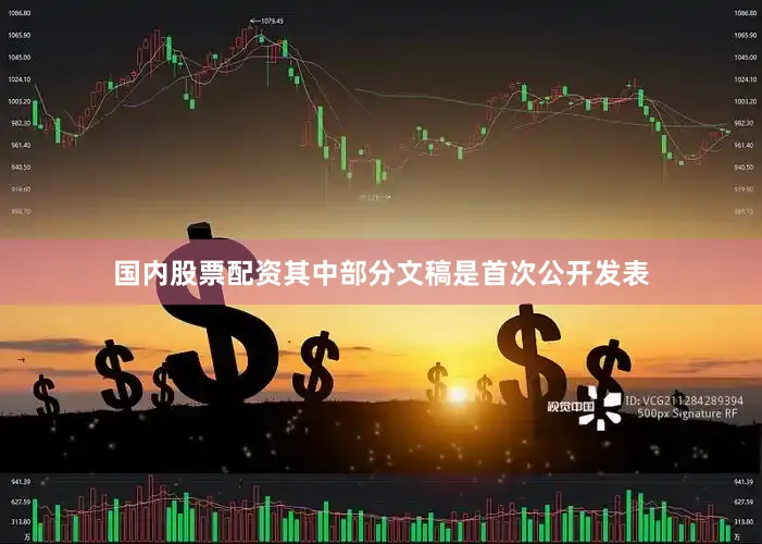 国内股票配资其中部分文稿是首次公开发表