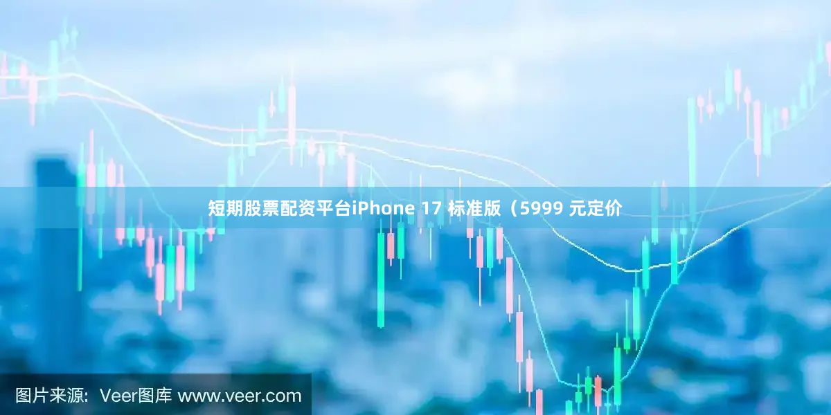 短期股票配资平台iPhone 17 标准版（5999 元定价