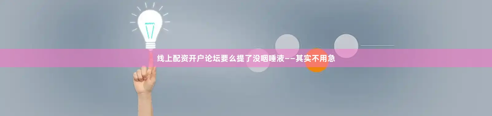 线上配资开户论坛要么提了没咽唾液——其实不用急