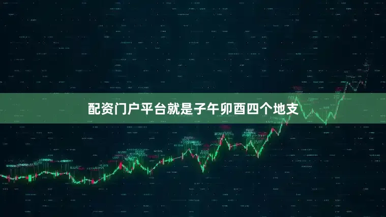 配资门户平台就是子午卯酉四个地支