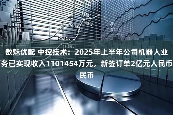 数魅优配 中控技术：2025年上半年公司机器人业务已实现收入1101454万元，新签订单2亿元人民币