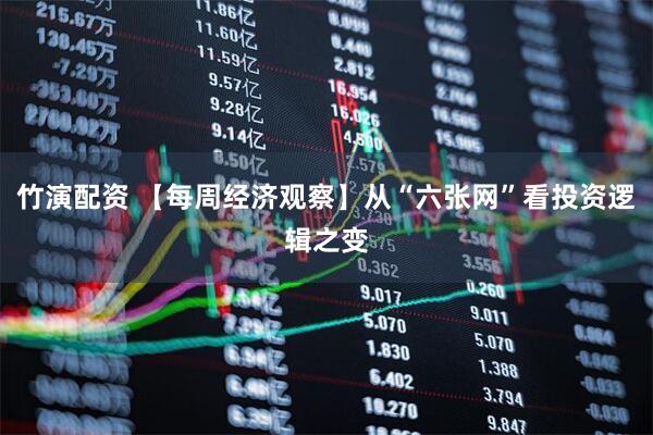 竹演配资 【每周经济观察】从“六张网”看投资逻辑之变
